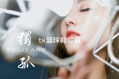 tk篮球鞋帅哥